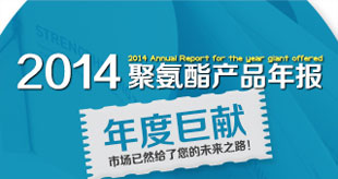 环球聚氨酯网-普华咨询 2014年聚氨酯产品年度报告