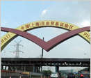 八部委出台措施支持上海自贸区